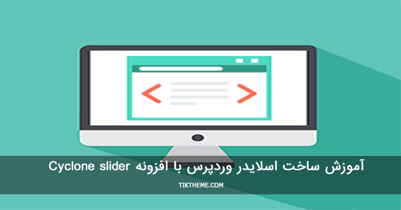 اسلایدر وردپرس