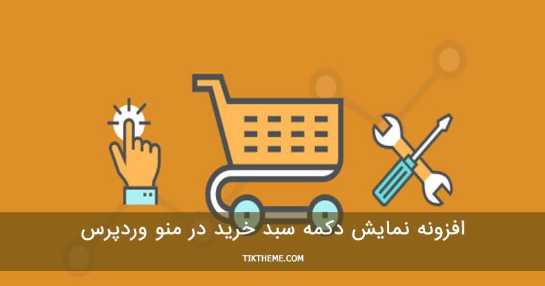 سبد خرید در منو