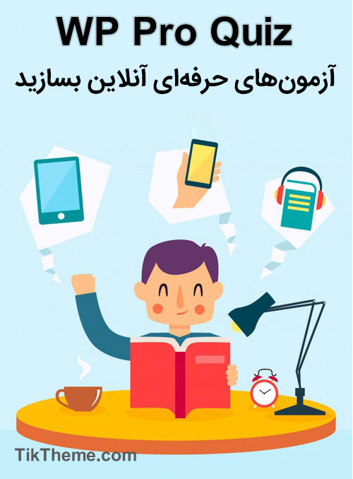 افزونه آزمون ساز Wp Pro Quiz