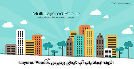 افزونه Layered Popups