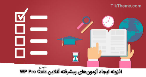 افزونه آزمون ساز Wp Pro Quiz