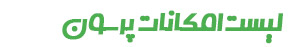 لیست امکانات پرسون