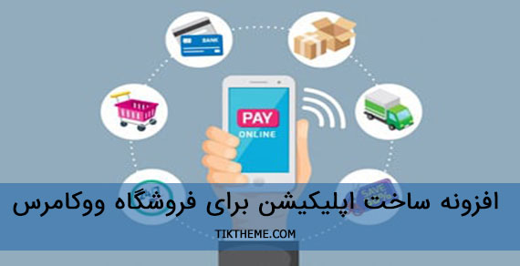 ساخت اپلیکیشن برای فروشگاه ووکامرس