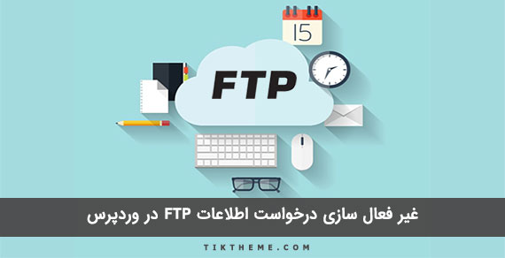 حذف درخواست اطلاعات FTP