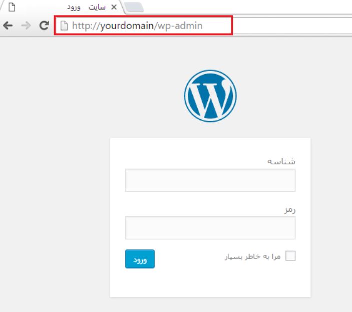 رفع مشکل ورود به مدیریت وردپرس