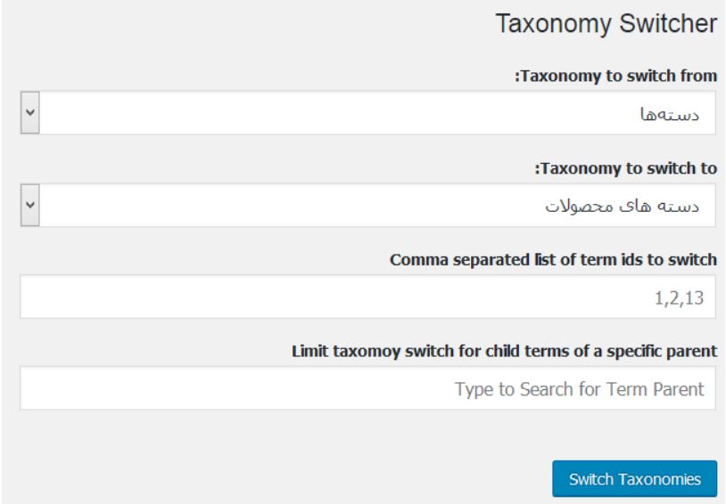 تبدیل دسته بندی های وردپرس به طبقه بندی Taxonomy