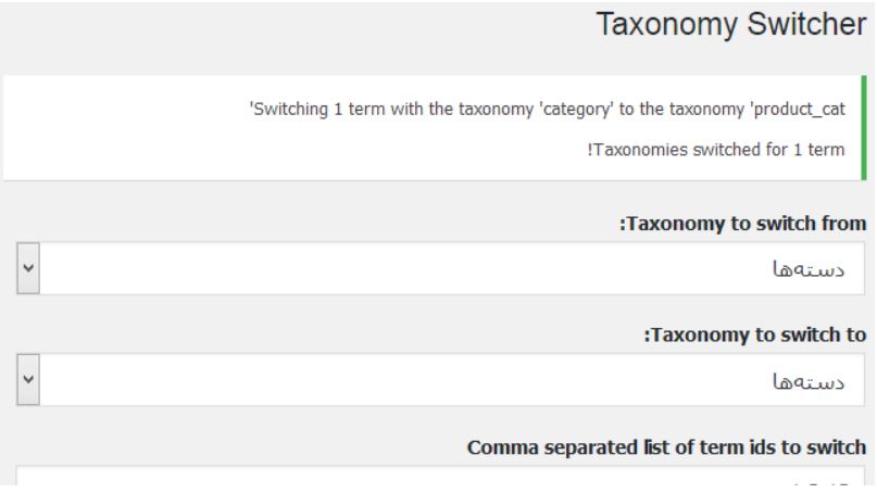 تبدیل دسته بندی های وردپرس به طبقه بندی Taxonomy