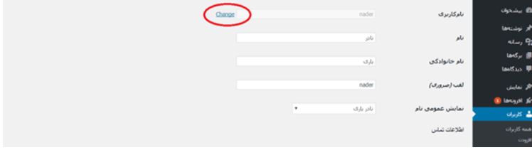 تغییر نام کاربری در وردپرس