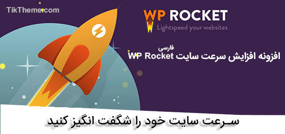 افزونه rocket