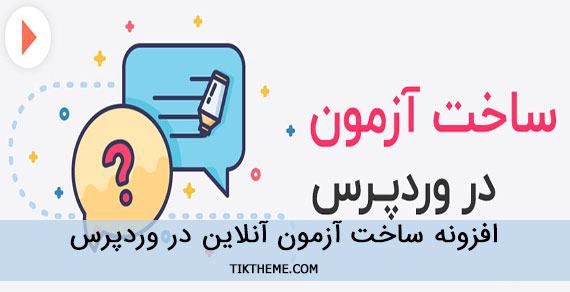 افزونه ساخت آزمون آنلاین در وردپرس