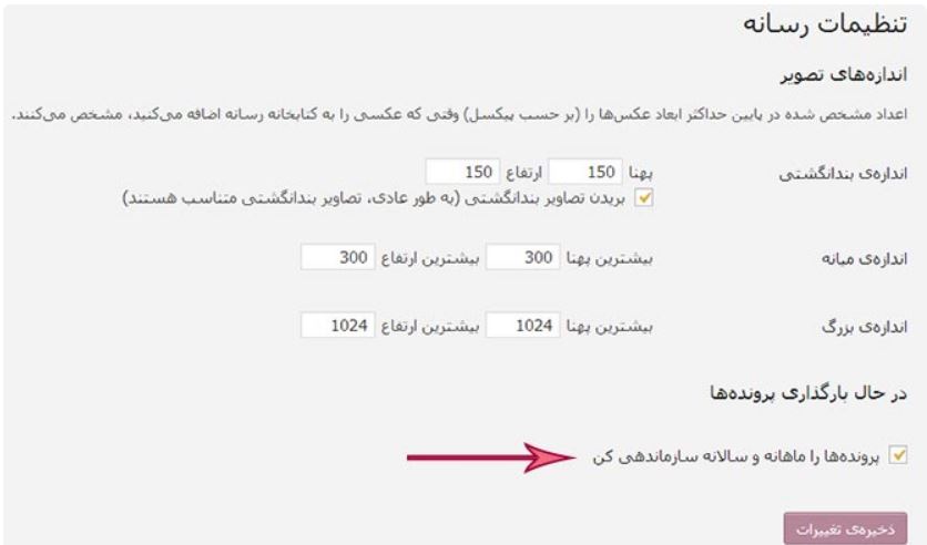 آموزش تغییر مسیر پیشفرض آپلود فایل ها در وردپرس