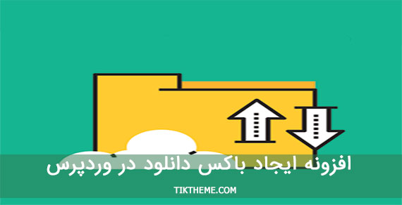 باکس دانلود