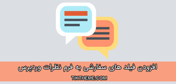 افزودن فیلد های سفارشی به فرم نظرات وردپرس