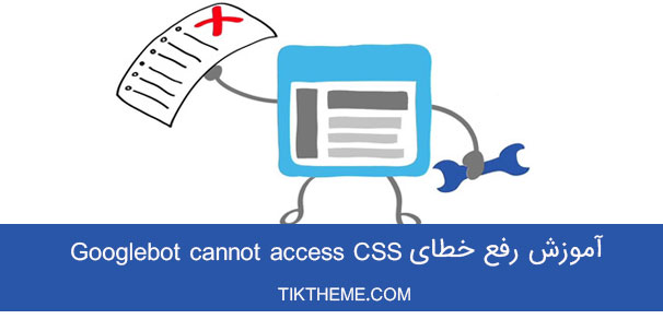 آموزش رفع خطای Googlebot cannot access CSS and JS files