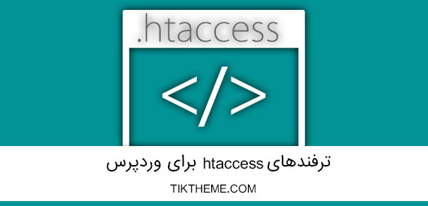 ترفندهای htaccess برای وردپرس