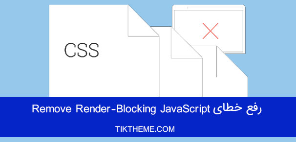 رفع خطای Remove Render-Blocking JavaScript