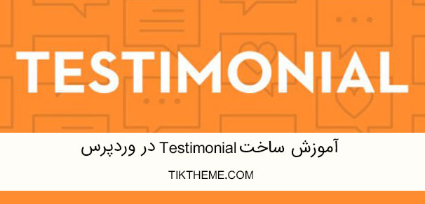 آموزش ساخت Testimonial در وردپرس