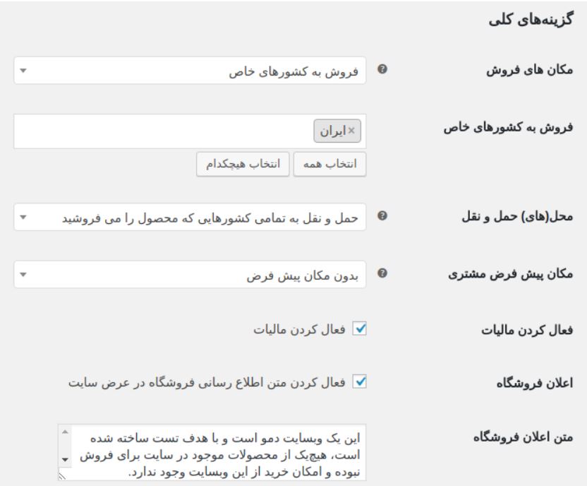 آموزش تنظیمات و پیکربندی ووکامرس