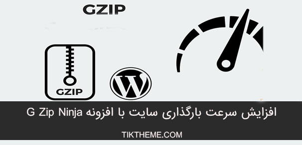 افزایش سرعت بارگذاری سایت با افزونه G Zip Ninja