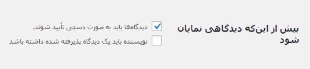 ارسال ایمیل تایید نظرات در وردپرس