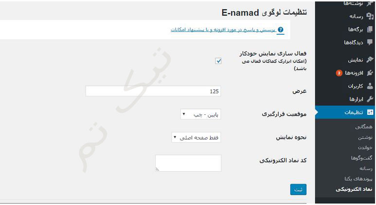 نماد اعتماد الکترونیکی در وردپرس