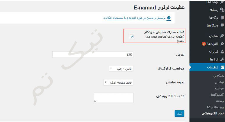 نماد اعتماد الکترونیکی در وردپرس