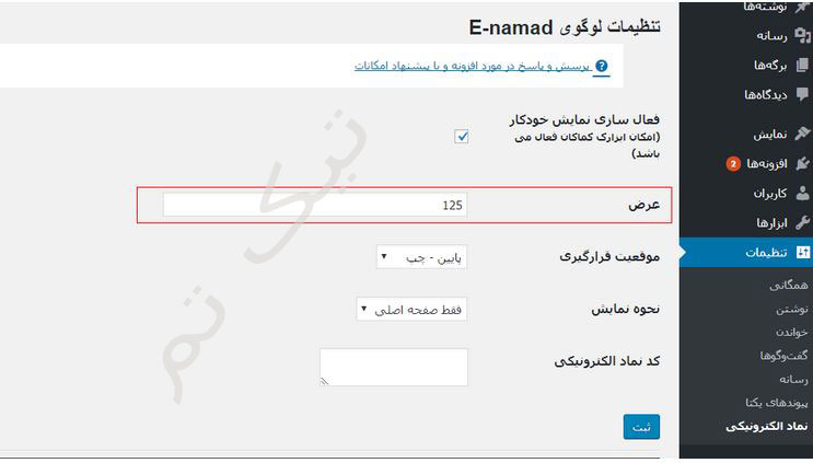 نماد اعتماد الکترونیکی در وردپرس