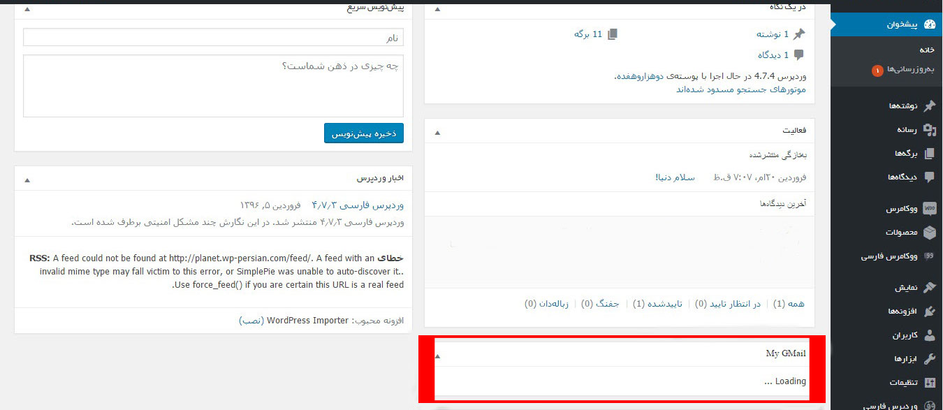 نمایش جیمیل در پیشخوان وردپرس