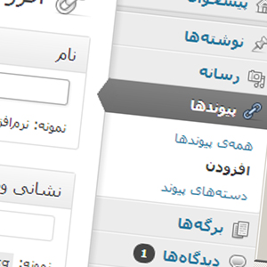 فعال سازی مدیریت پیوند ها در وردپرس