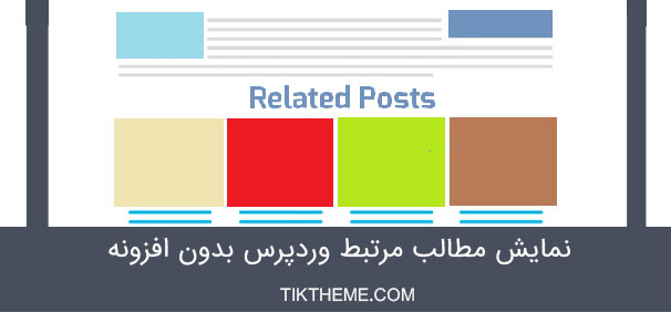 نمایش مطالب مرتبط وردپرس بدون افزونه