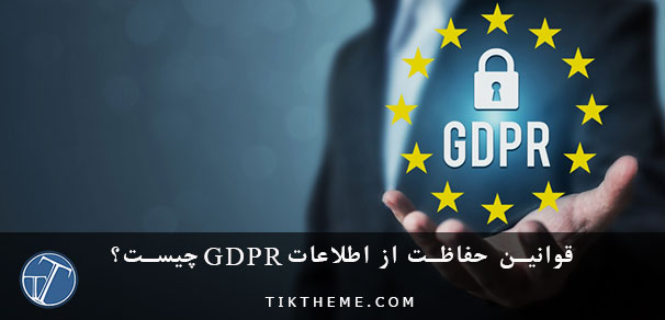 قوانین حفاظت از اطلاعات GDPR چیست؟