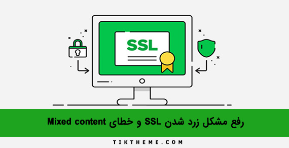 خطای Mixed content