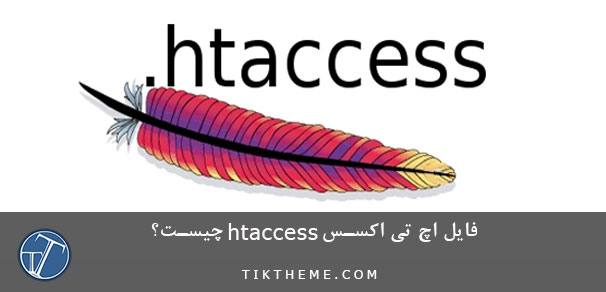 فایل اچ تی اکسس htaccess چیست؟