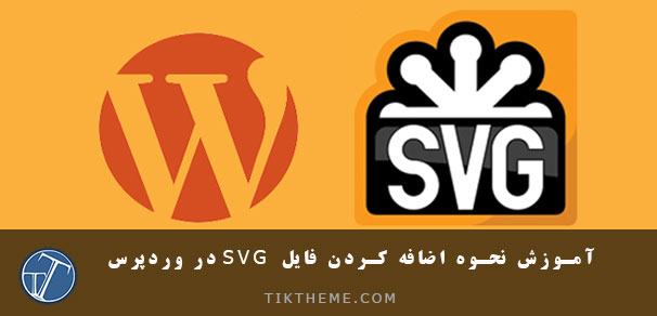 آموزش نحوه اضافه کردن فایل SVG در وردپرس