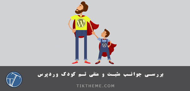 تم کودک (Child Theme) وردپرس