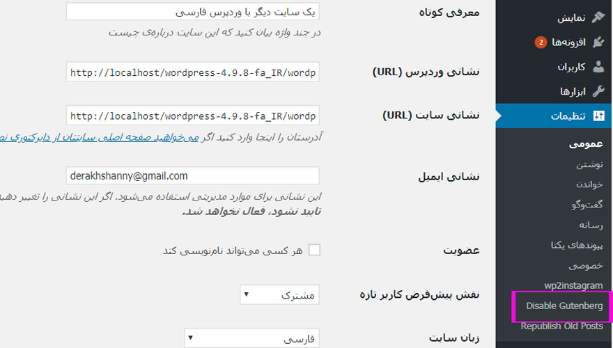 غیر فعال کردن ویرایشگر گوتنبرگ