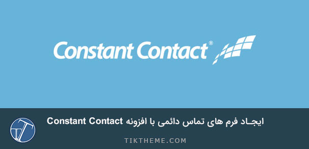 افزونه Constant Contact