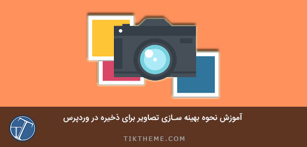 آموزش نحوه بهینه سازی تصاویر برای ذخیره در وردپرس