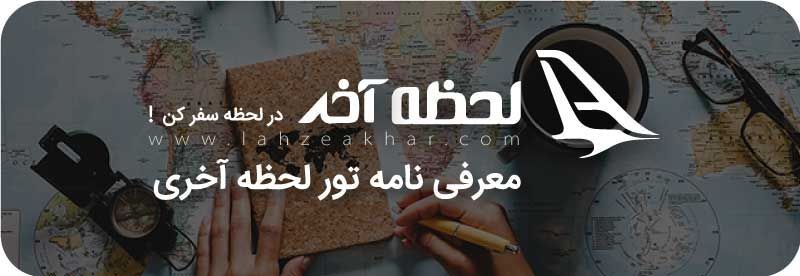 تور لحظه آخری