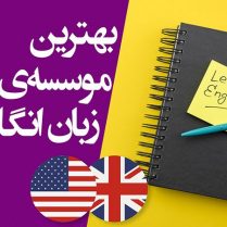 آموزشگاه زبان در صادقیه