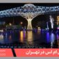 ارسال پیامک تبلیغاتی در تهران