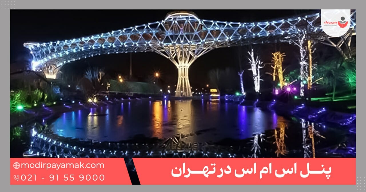 ارسال پیامک تبلیغاتی در تهران