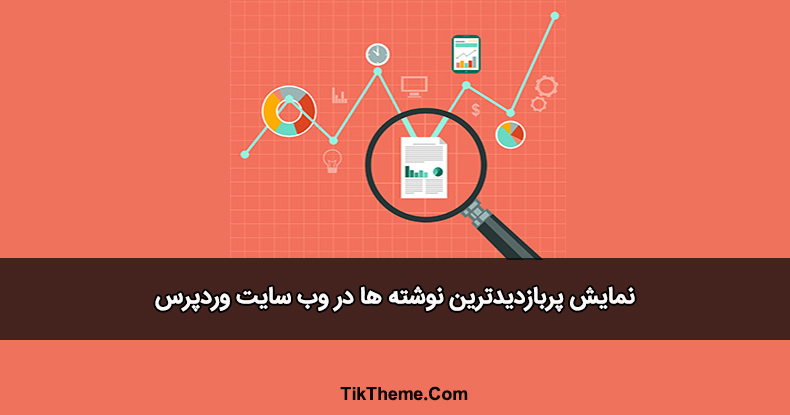 پربازدیدترین نوشته ها