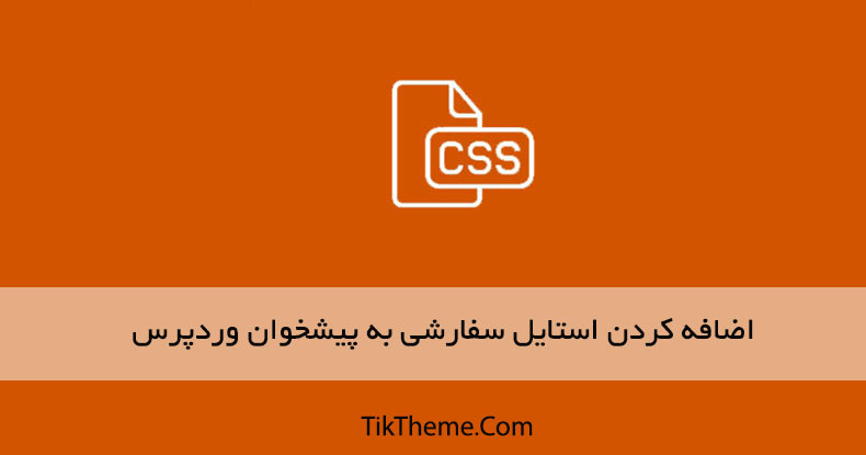 اضافه کردن استایل سفارشی