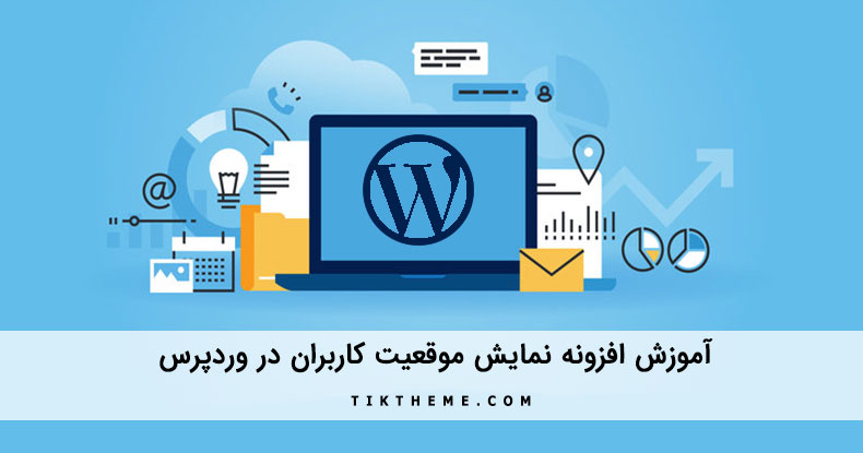 نمایش موقعیت کاربران در سایت