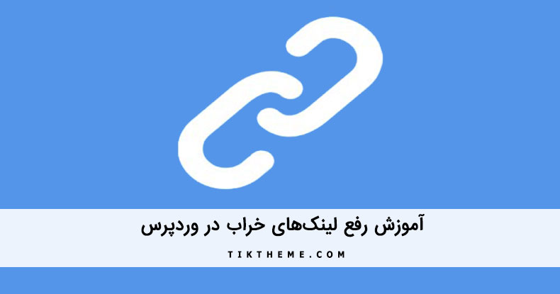 رفع لینک های خراب وردپرس