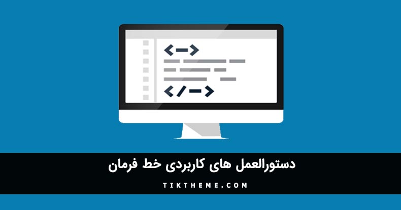 دستورالعمل های کاربردی