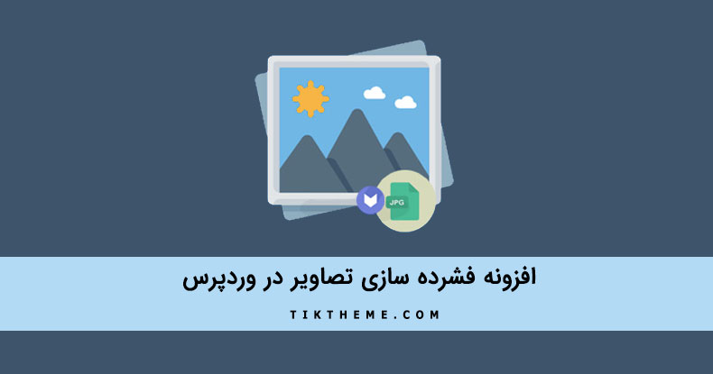 فشرده سازی تصاویر