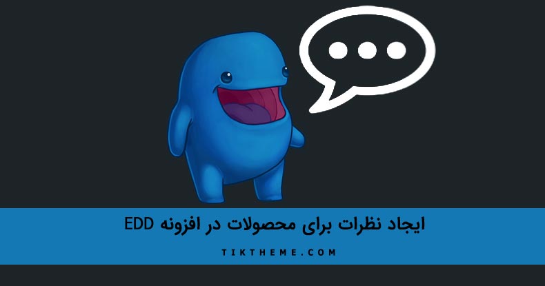 ایجاد کامنت در افزونه EDD