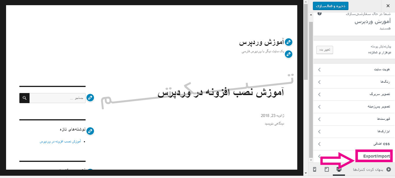 درون‌ ریزی و برون‌ بری در بخش سفارشی‌ سازی وردپرس